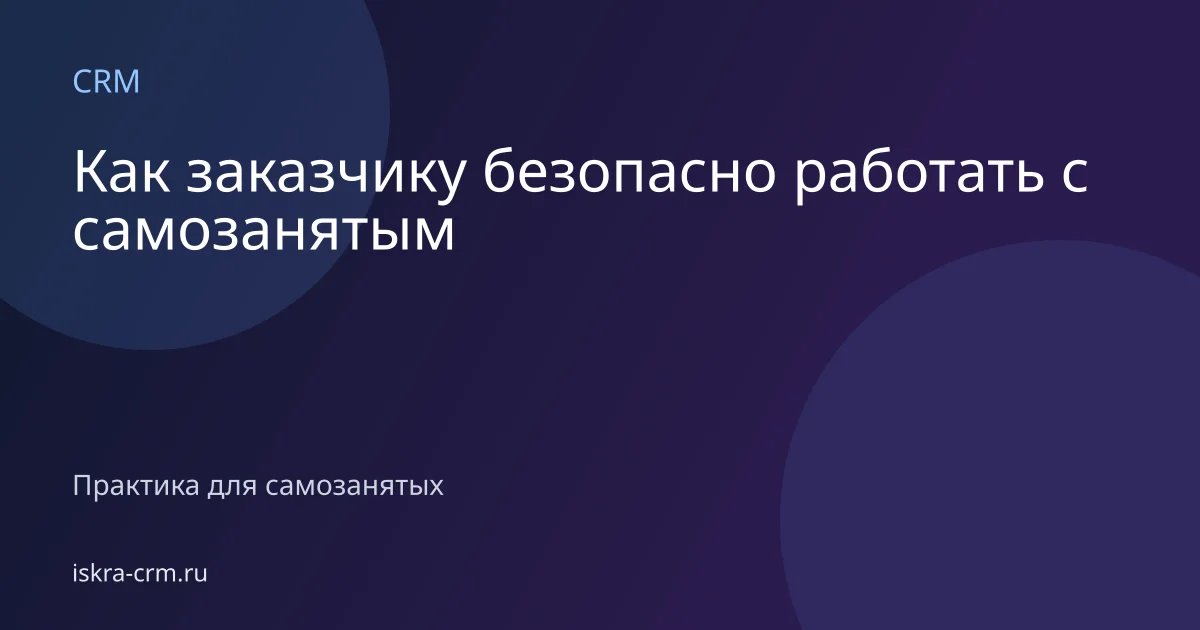 Как заказчику безопасно работать с самозанятым