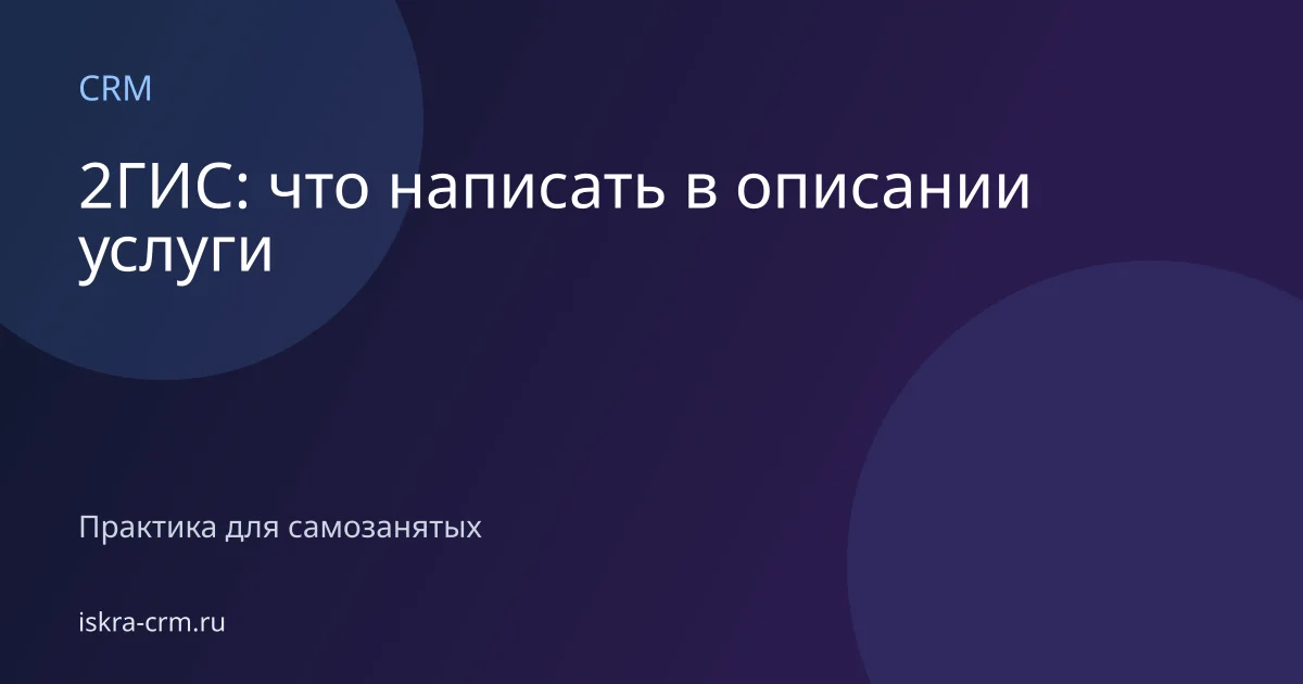 2ГИС: что написать в описании услуги