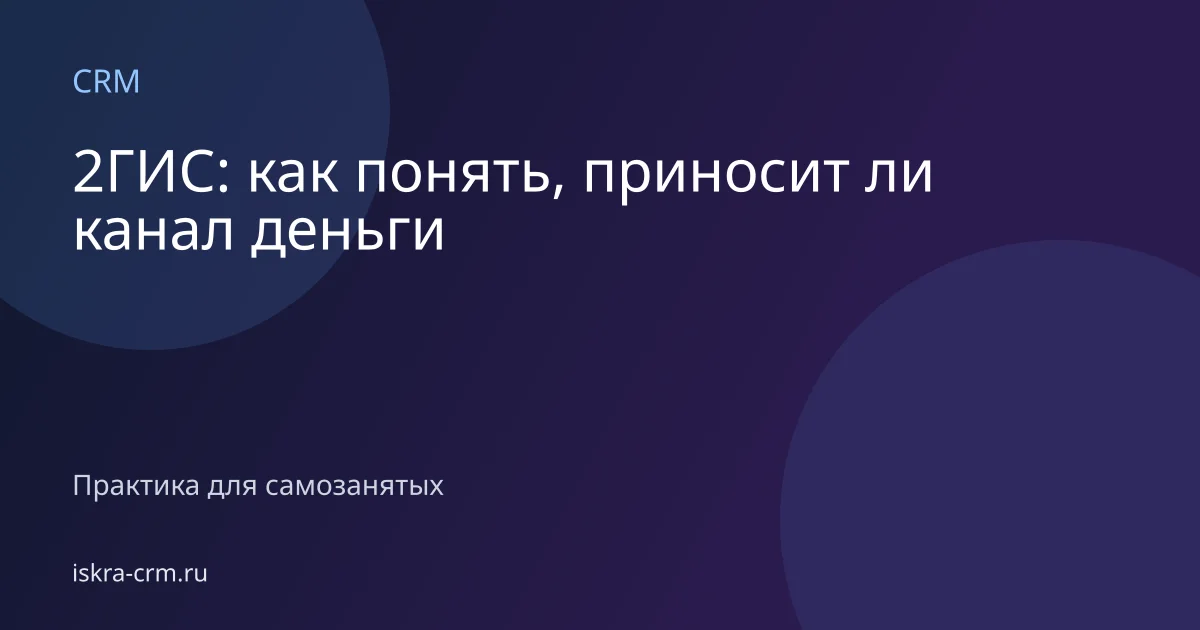 2ГИС: как понять, приносит ли канал деньги