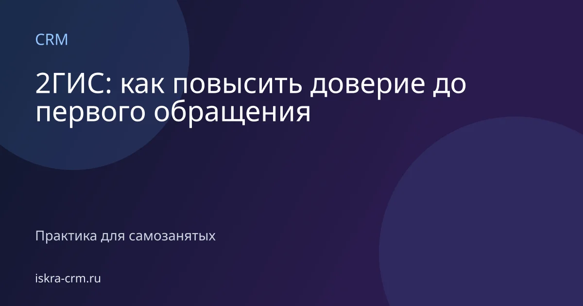 2ГИС: как повысить доверие до первого обращения