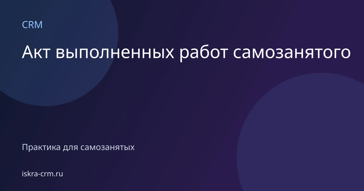 Акт выполненных работ самозанятого