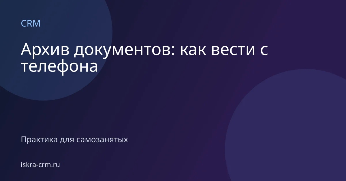 Архив документов: как вести с телефона