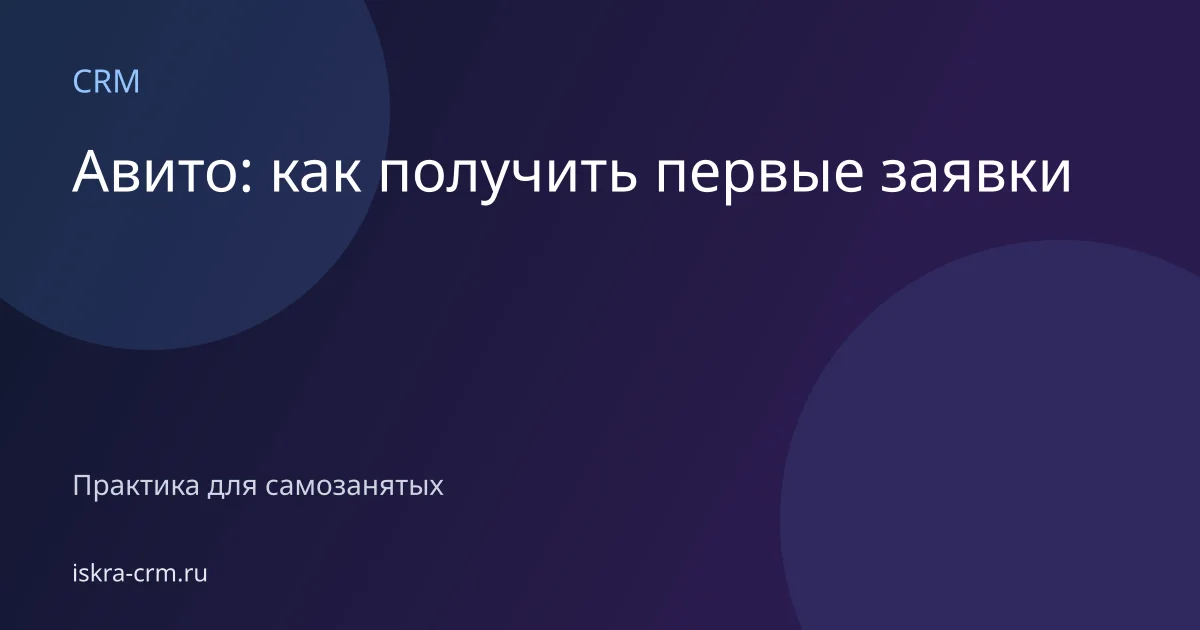 Авито: как получить первые заявки