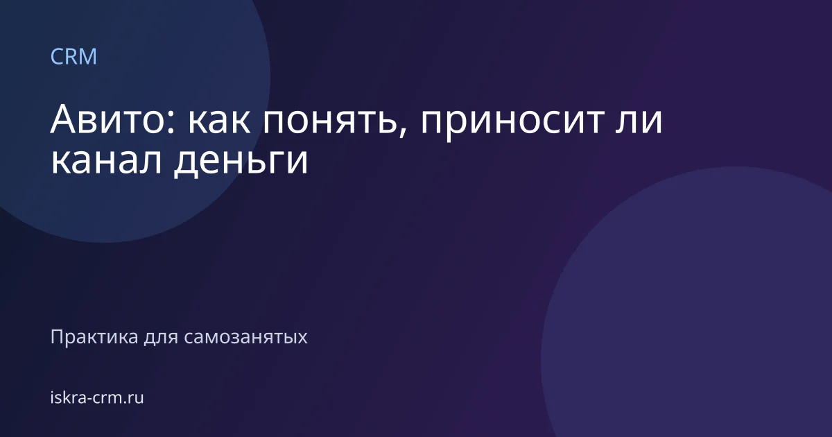 Авито: как понять, приносит ли канал деньги