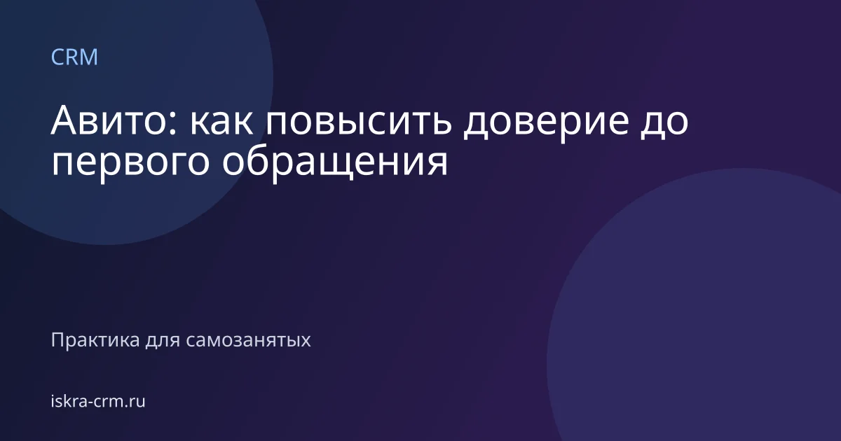 Авито: как повысить доверие до первого обращения
