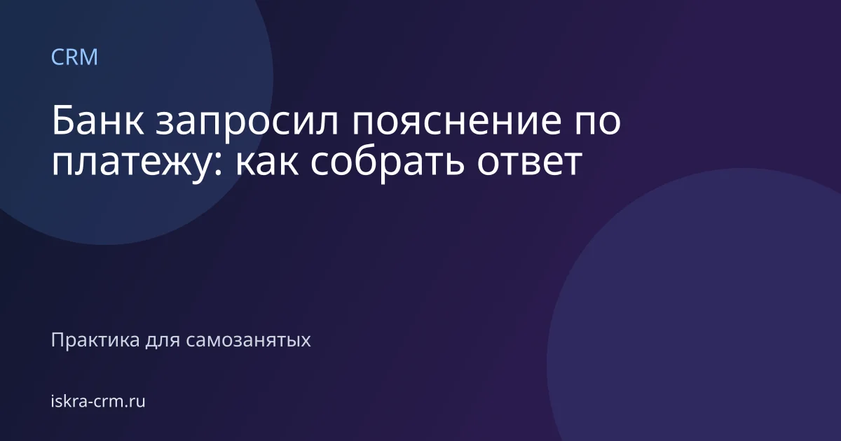 Банк запросил пояснение по платежу: как собрать ответ