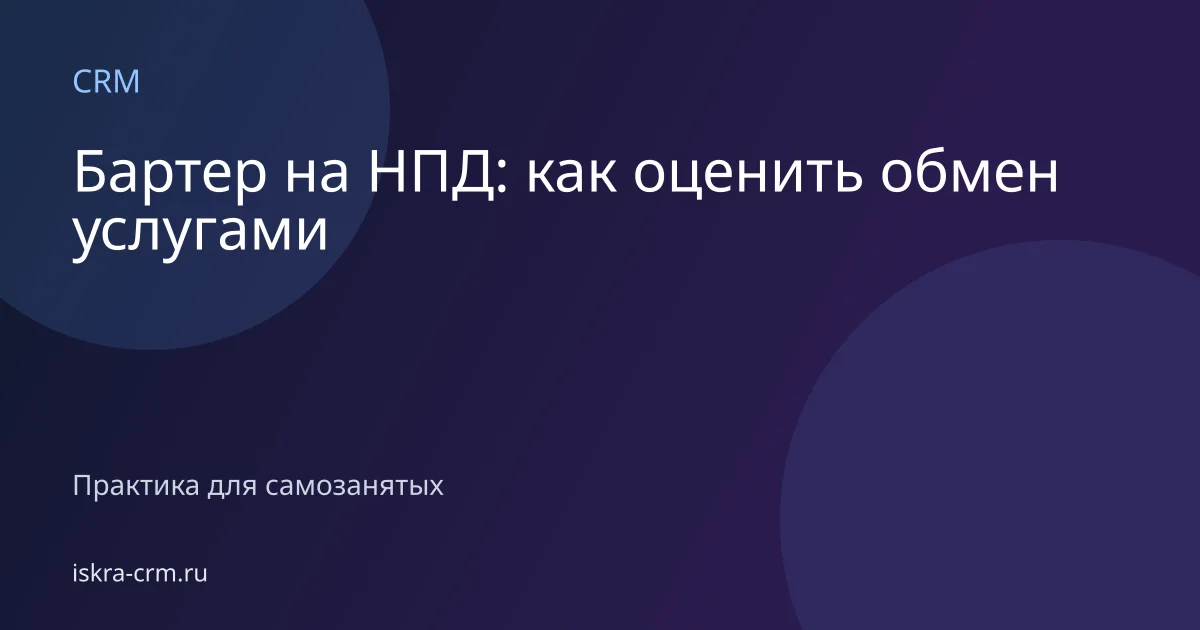 Бартер на НПД: как оценить обмен услугами