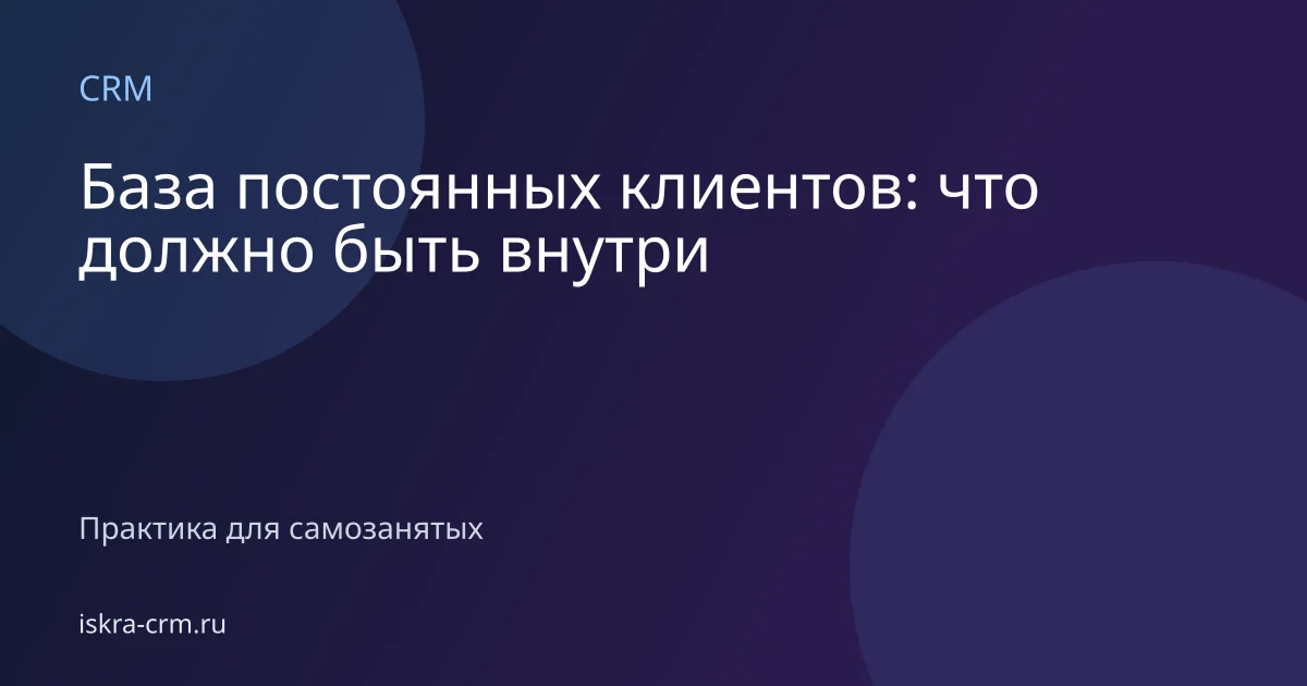 База постоянных клиентов: что должно быть внутри
