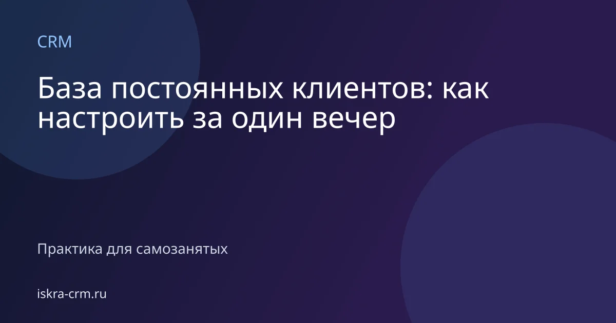 База постоянных клиентов: как настроить за один вечер
