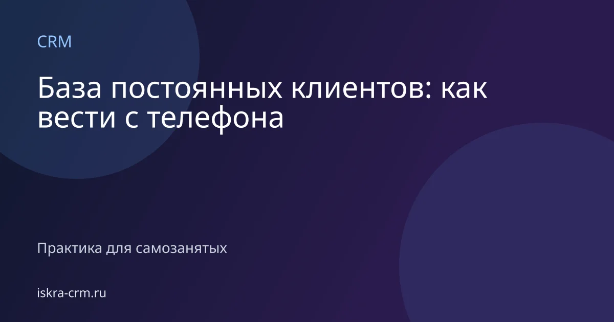 База постоянных клиентов: как вести с телефона