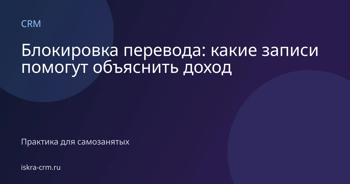Блокировка перевода: какие записи помогут объяснить доход