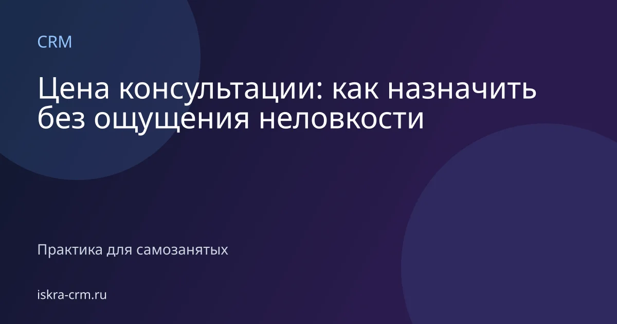 Цена консультации: как назначить без ощущения неловкости
