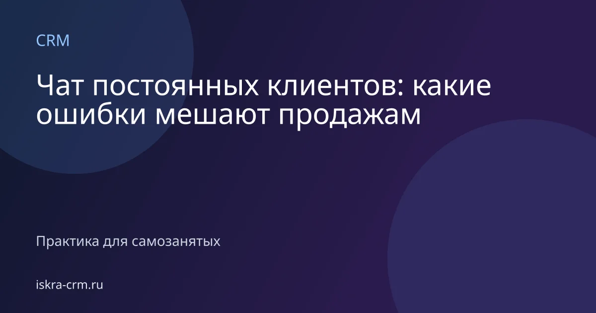 Чат постоянных клиентов: какие ошибки мешают продажам