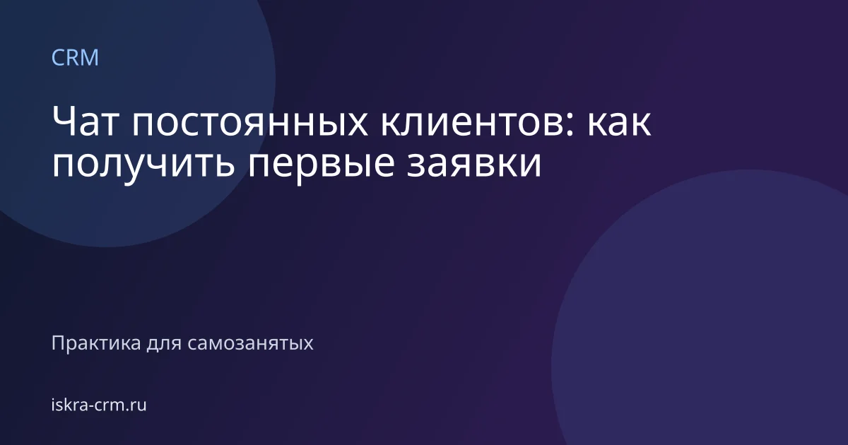 Чат постоянных клиентов: как получить первые заявки