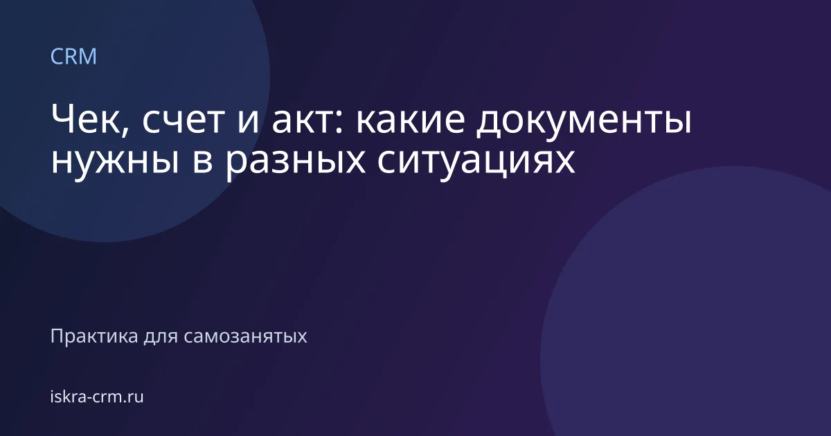Чек, счет и акт: какие документы нужны в разных ситуациях
