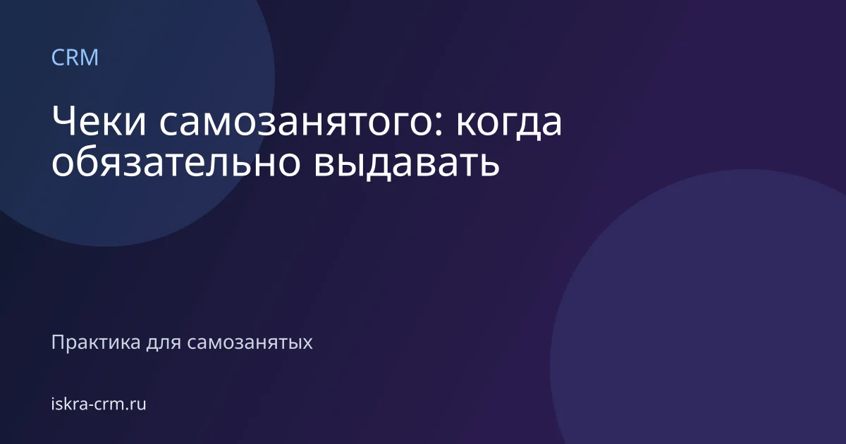 Чеки самозанятого: когда обязательно выдавать