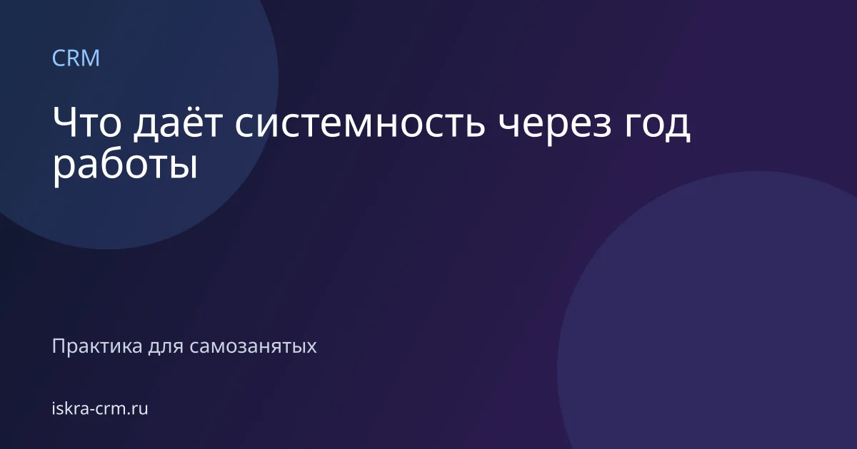 Что даёт системность через год работы