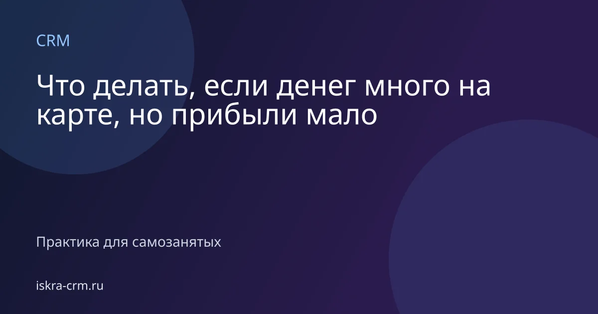 Что делать, если денег много на карте, но прибыли мало