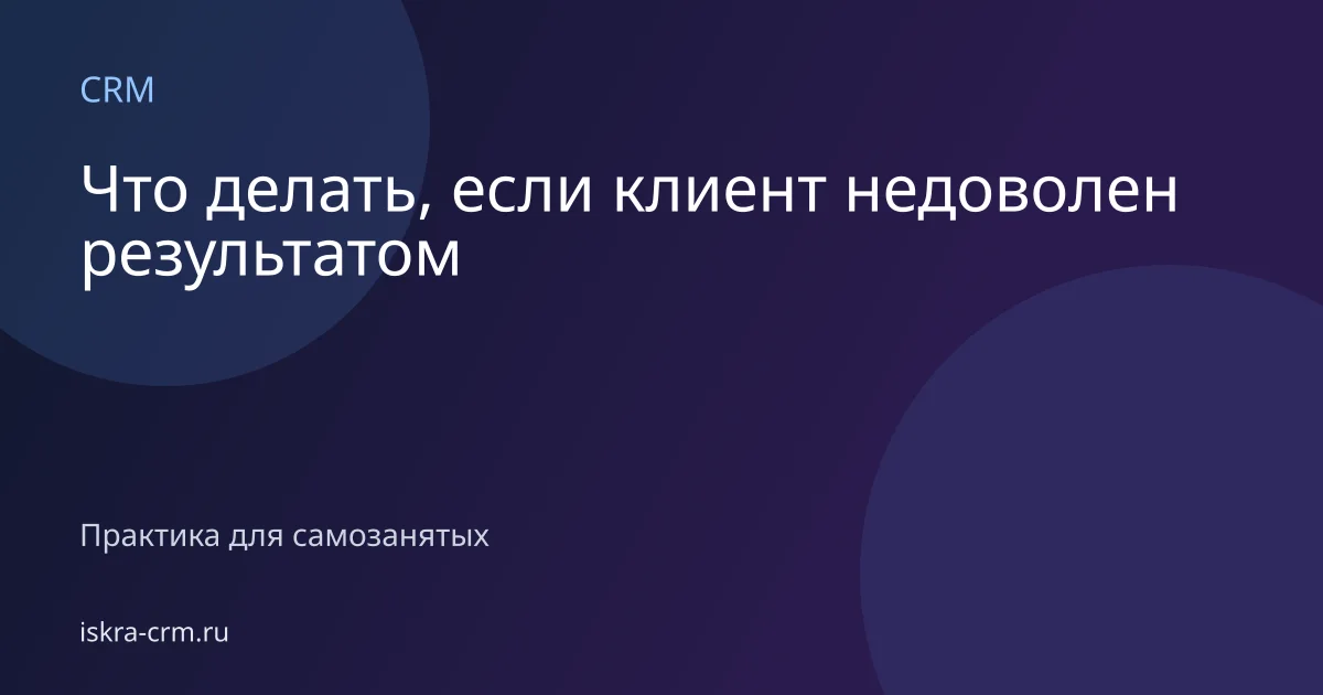 Что делать, если клиент недоволен результатом