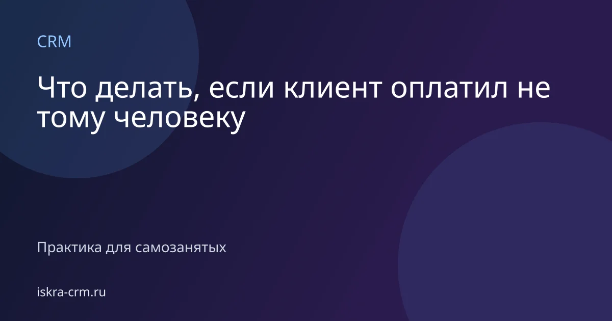 Что делать, если клиент оплатил не тому человеку