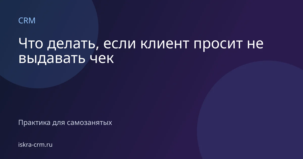 Что делать, если клиент просит не выдавать чек