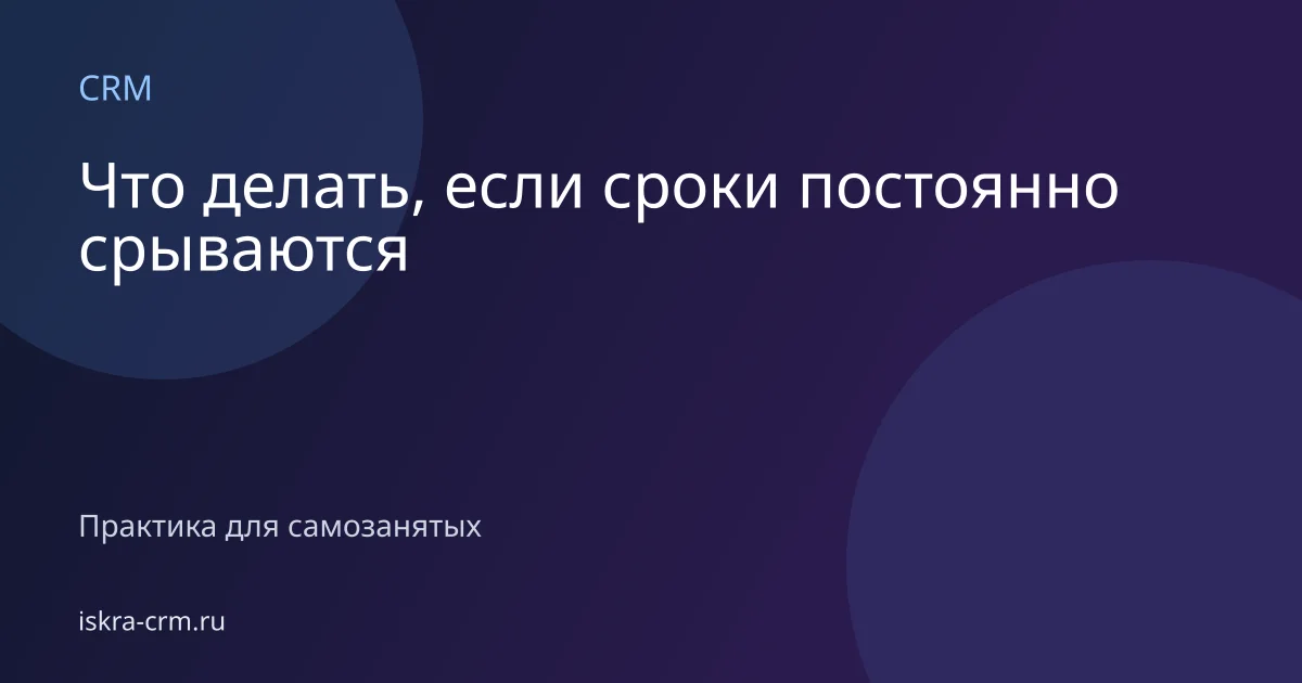 Что делать, если сроки постоянно срываются