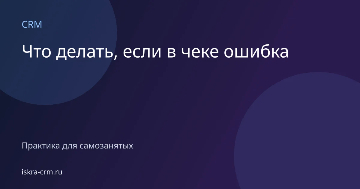 Что делать, если в чеке ошибка