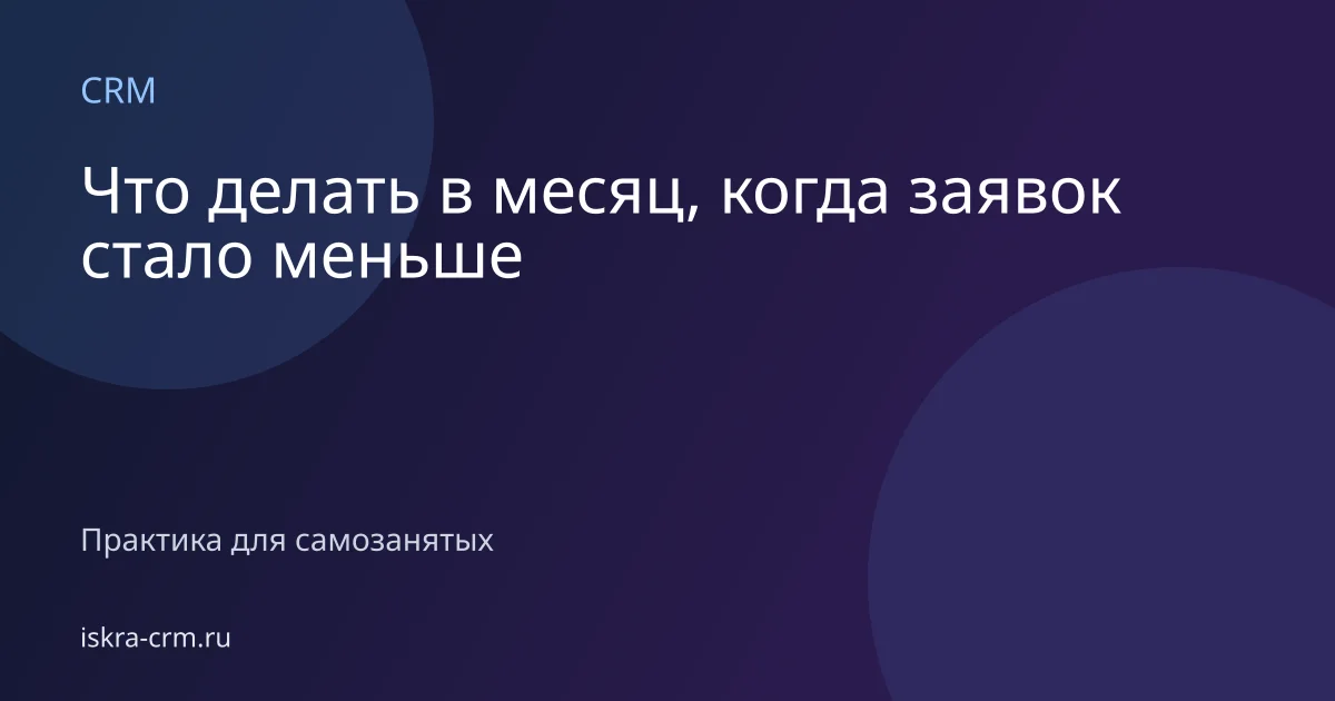 Что делать в месяц, когда заявок стало меньше