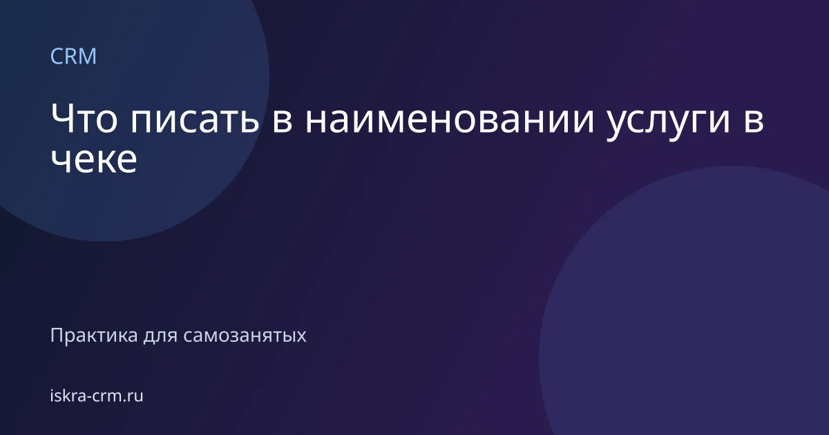 Что писать в наименовании услуги в чеке