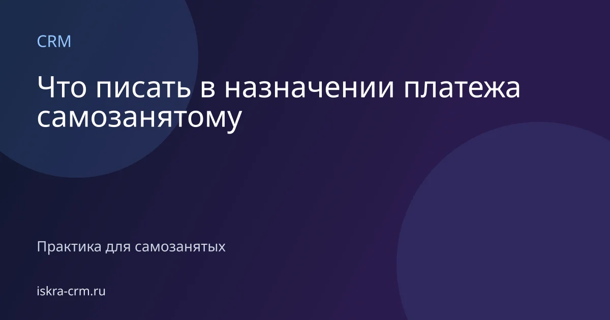 Что писать в назначении платежа самозанятому