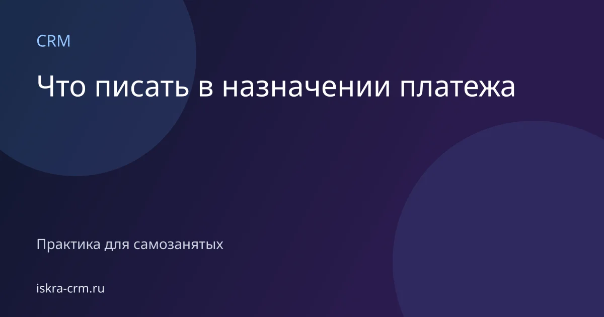 Что писать в назначении платежа