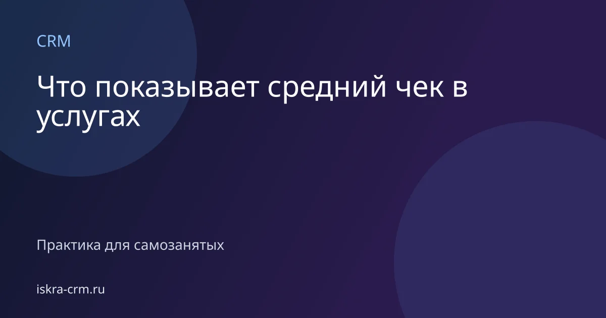 Что показывает средний чек в услугах