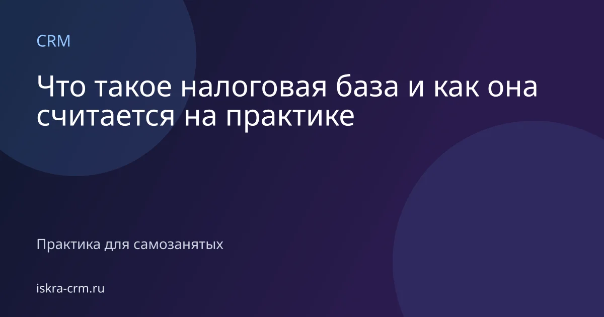 Что такое налоговая база и как она считается на практике