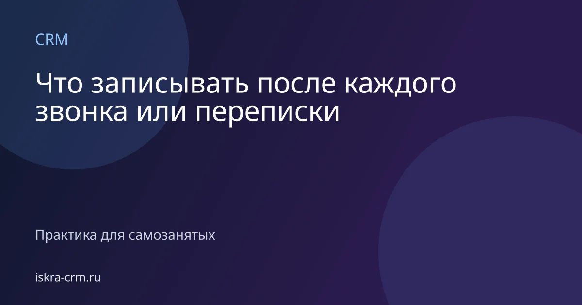 Что записывать после каждого звонка или переписки