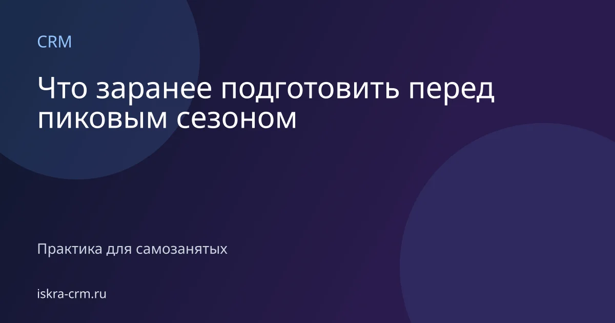 Что заранее подготовить перед пиковым сезоном