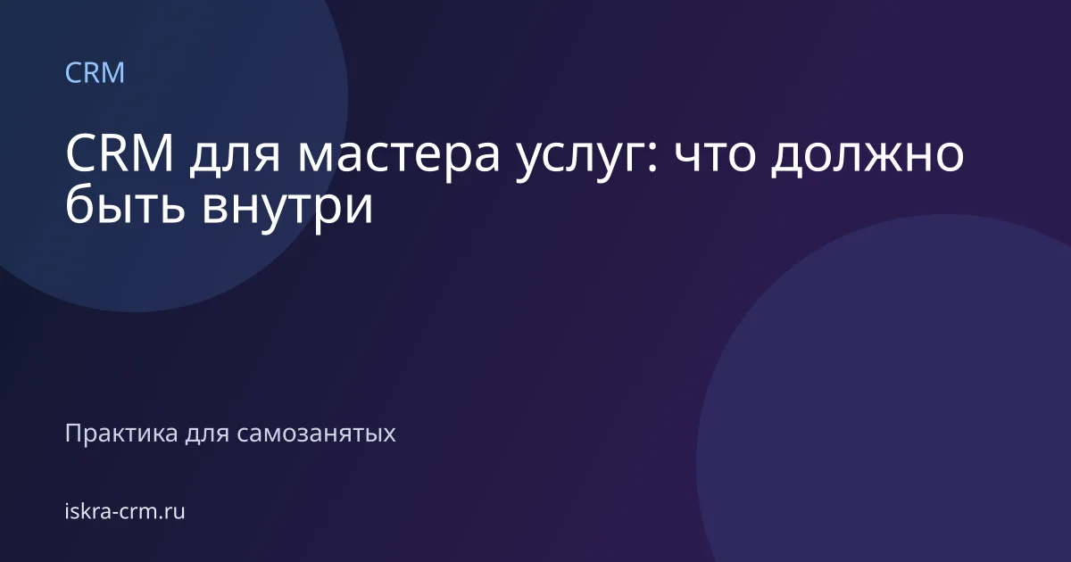 CRM для мастера услуг: что должно быть внутри