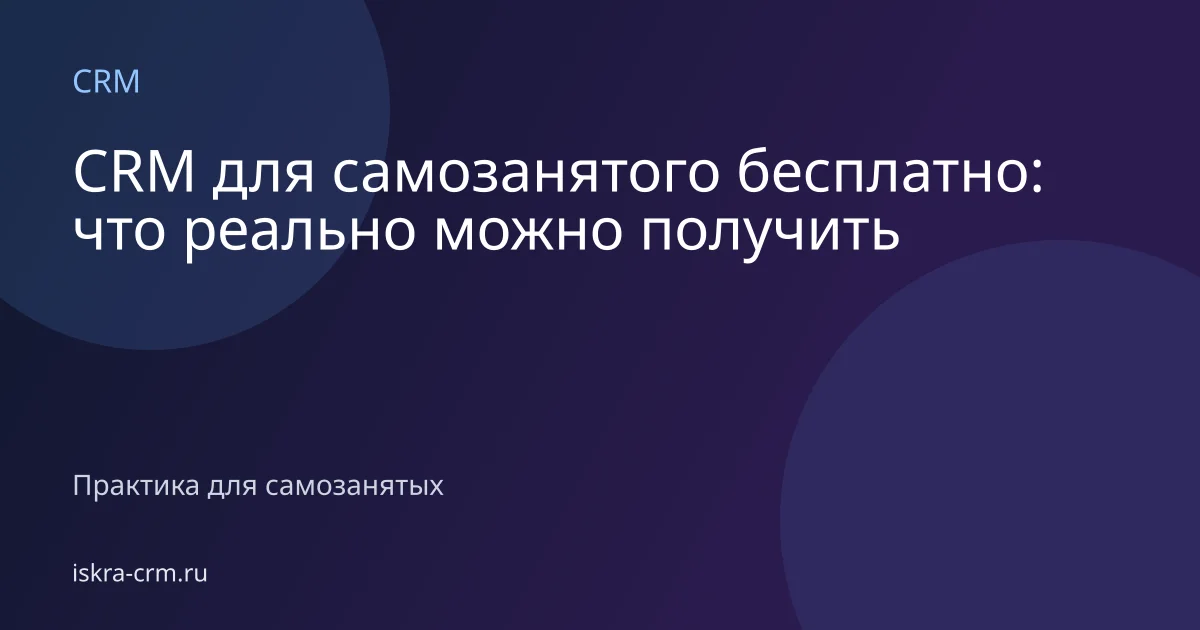 CRM для самозанятого бесплатно: что реально можно получить