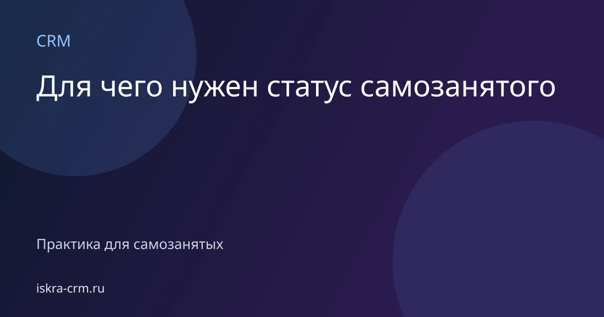 Для чего нужен статус самозанятого