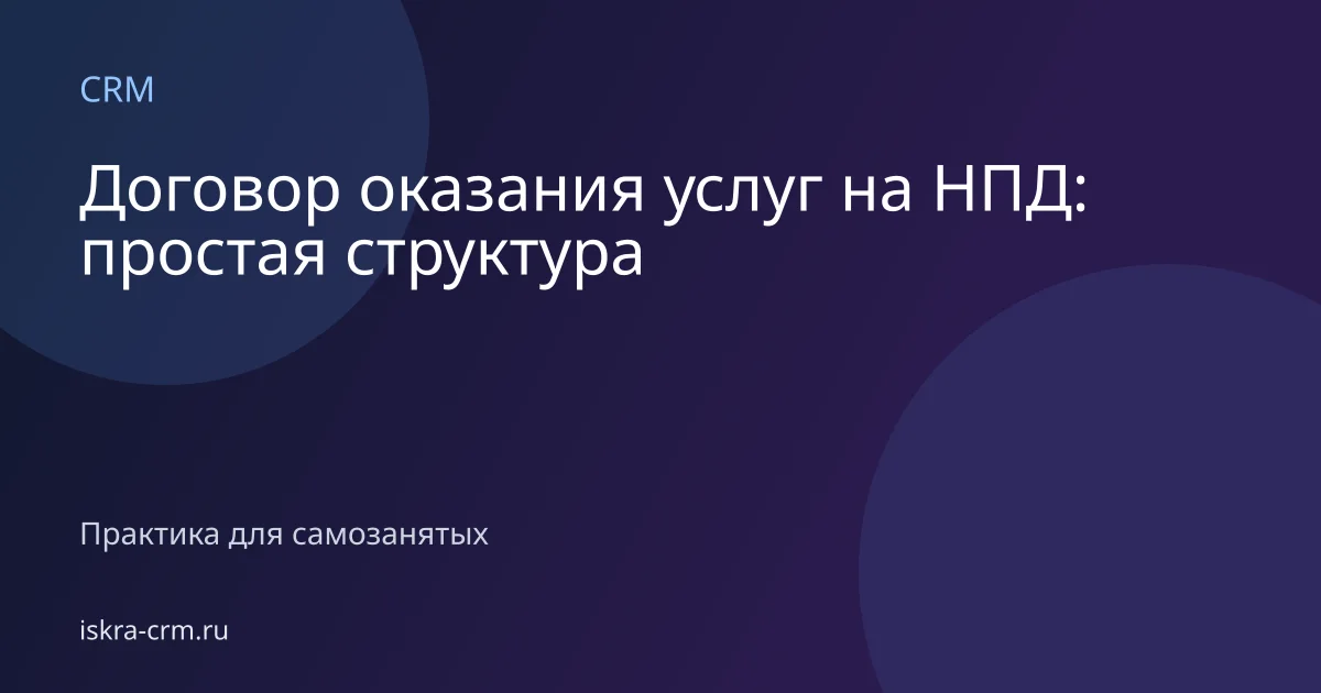Договор оказания услуг на НПД: простая структура