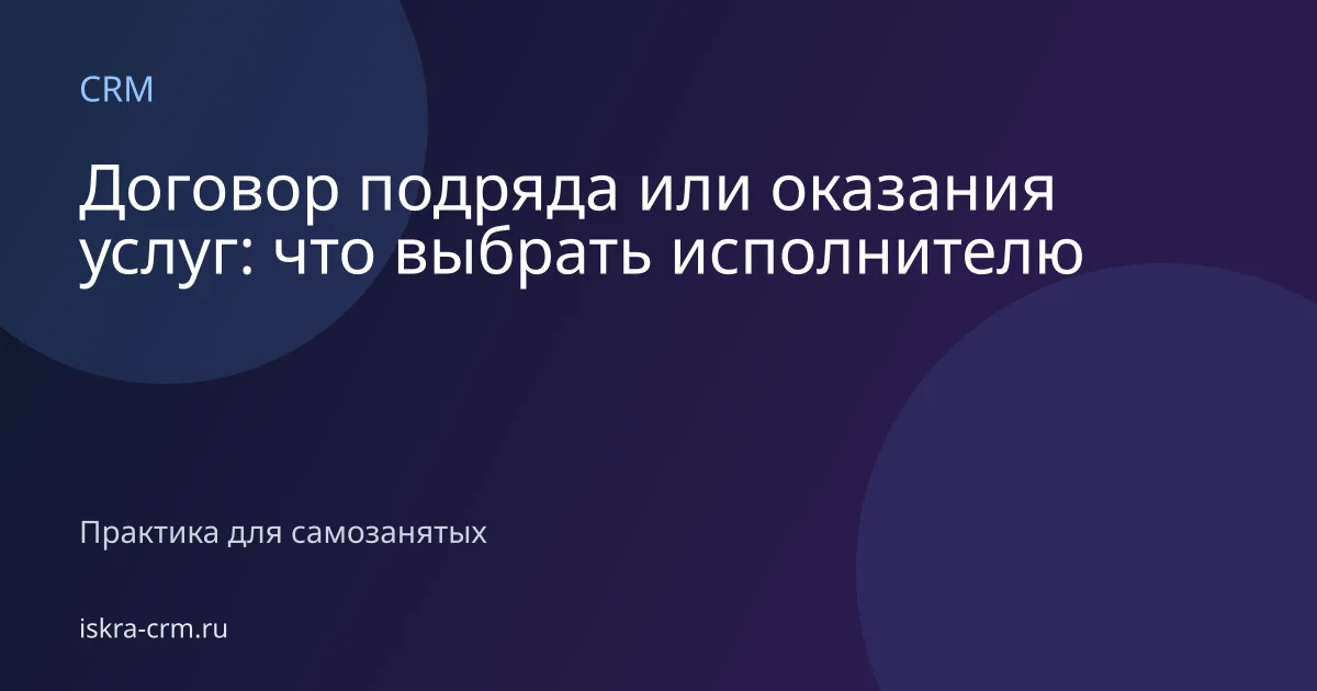 Договор подряда или оказания услуг: что выбрать исполнителю