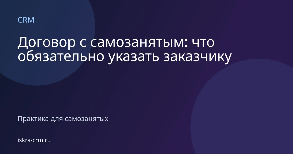Договор с самозанятым: что обязательно указать заказчику