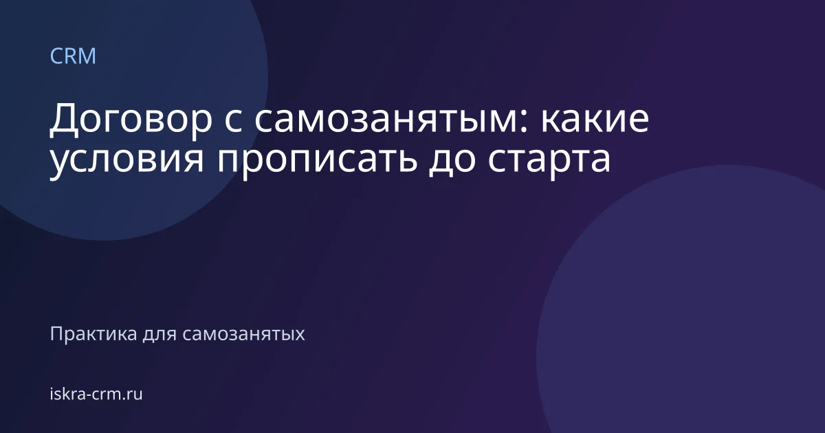Договор с самозанятым: какие условия прописать до старта