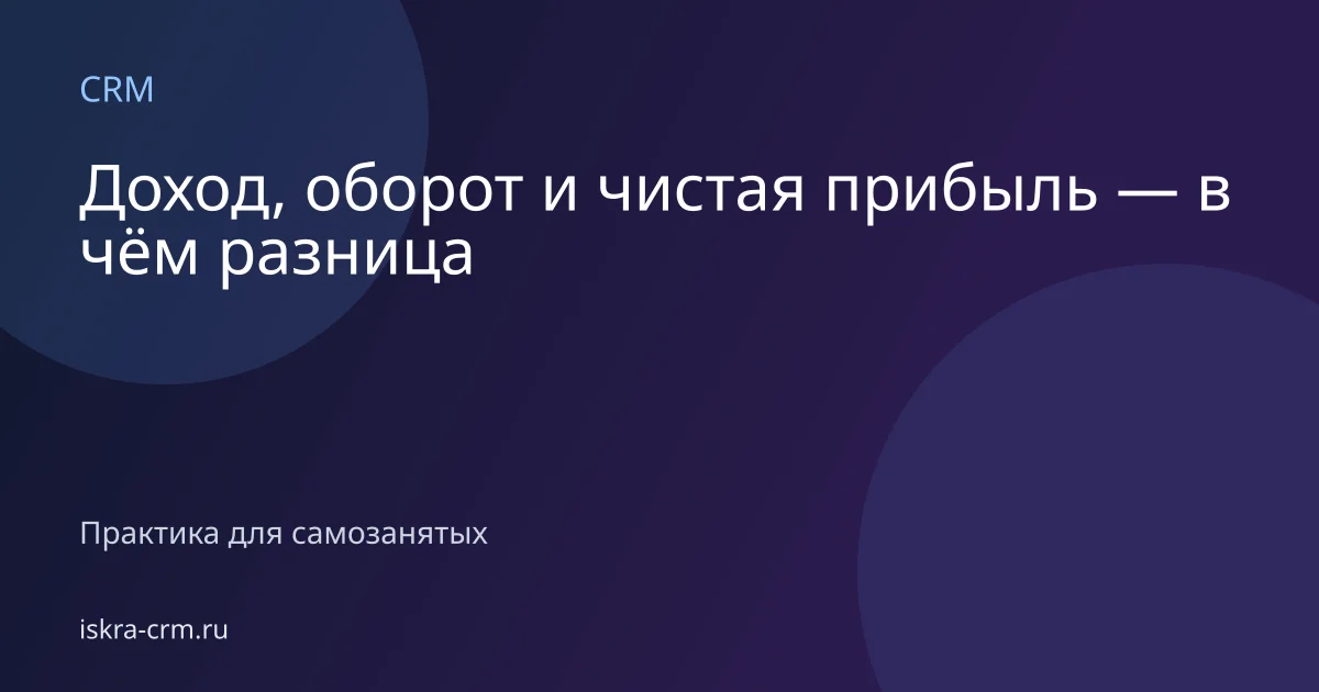 Доход, оборот и чистая прибыль — в чём разница