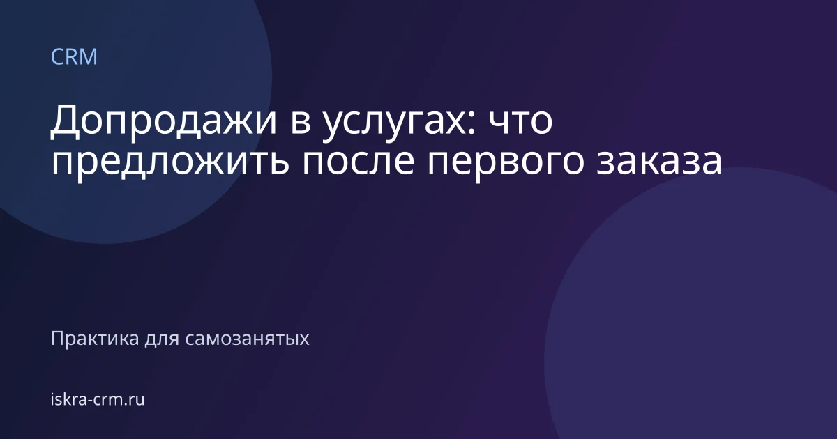 Допродажи в услугах: что предложить после первого заказа