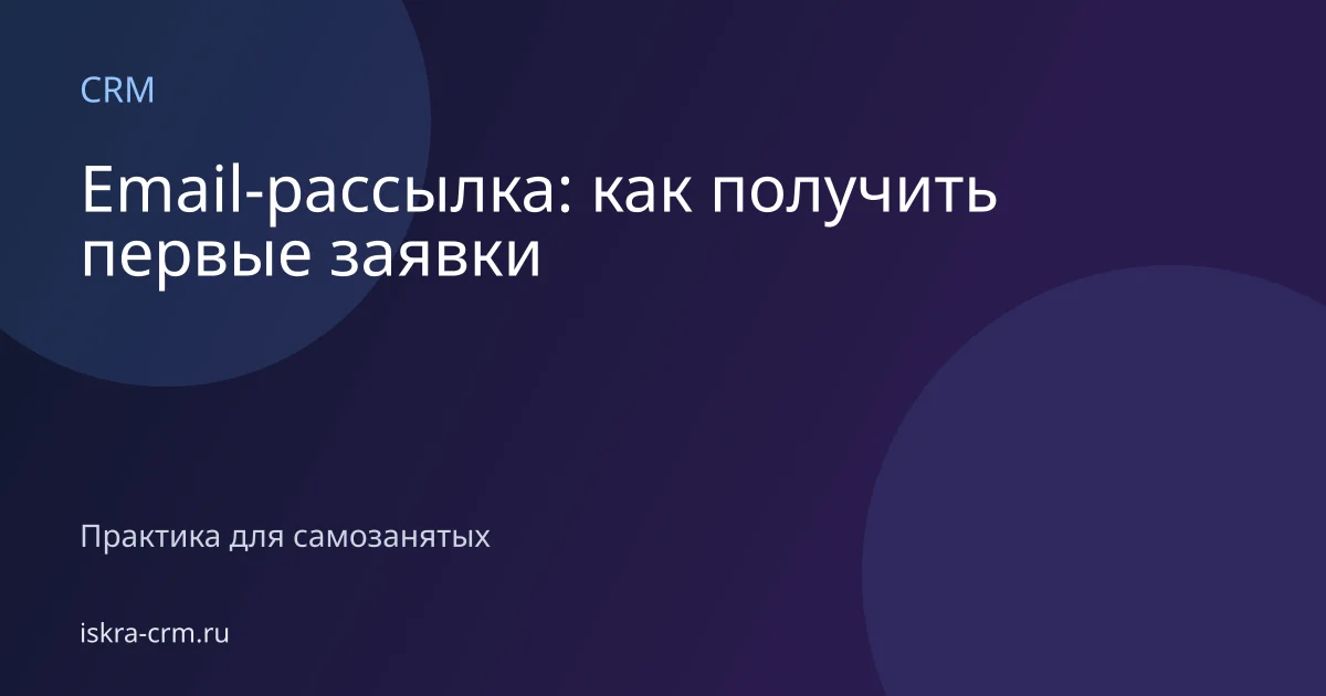 Email-рассылка: как получить первые заявки