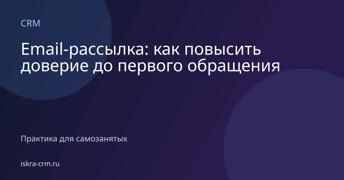 Email-рассылка: как повысить доверие до первого обращения