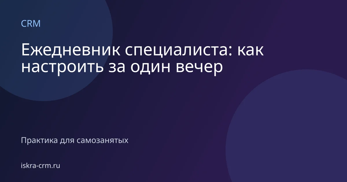 Ежедневник специалиста: как настроить за один вечер