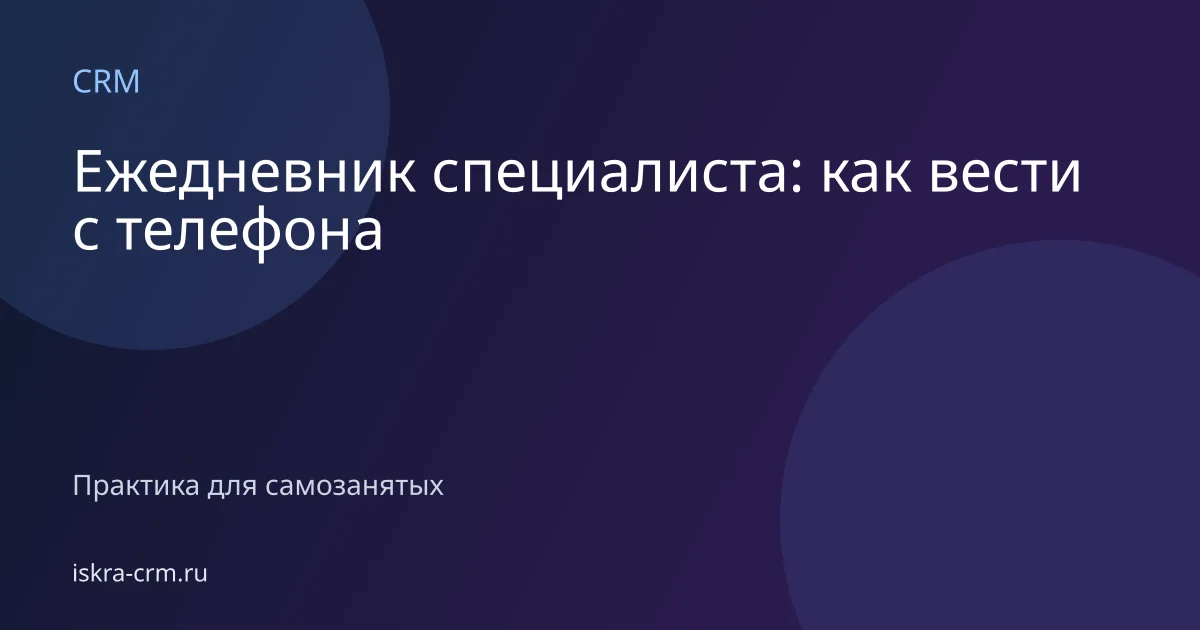Ежедневник специалиста: как вести с телефона