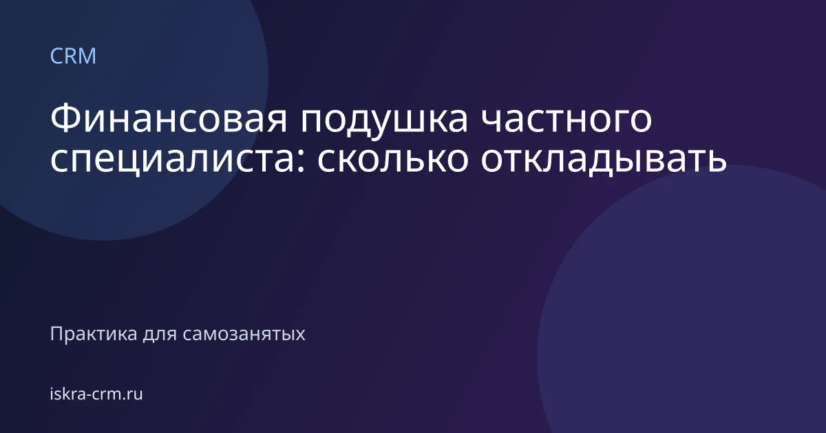 Финансовая подушка частного специалиста: сколько откладывать
