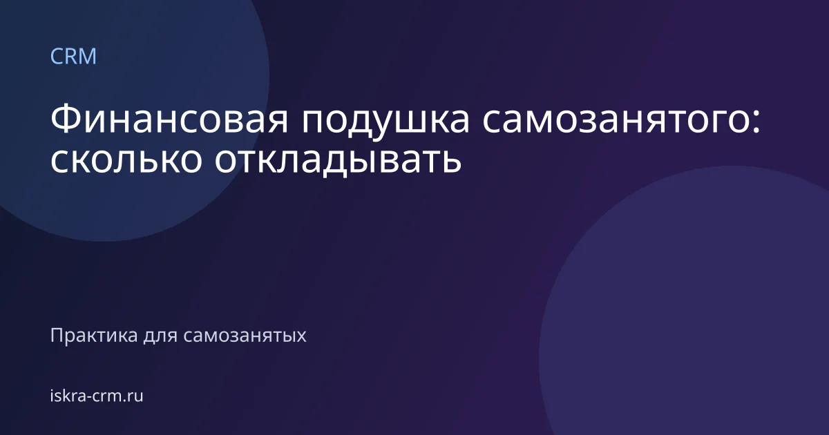Финансовая подушка самозанятого: сколько откладывать